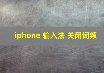 iphone 输入法 关闭词频